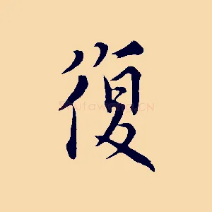 復