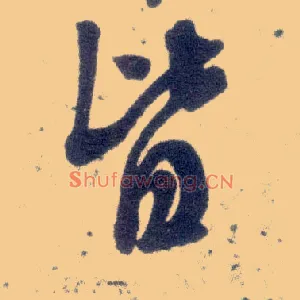皆