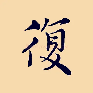 復