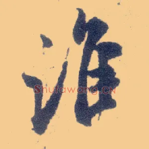 谁