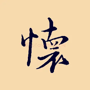 懷