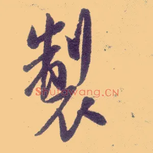 制