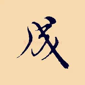 成