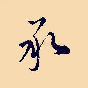 承