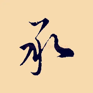 承