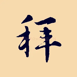 拜