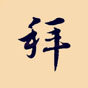 拜