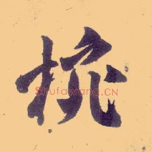 碗