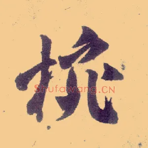 碗