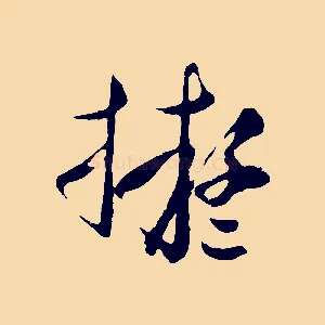 擬