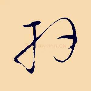 拜