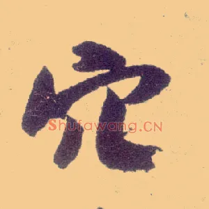 穴