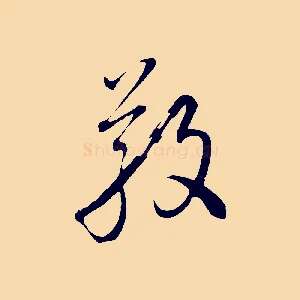 敬