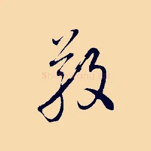 敬