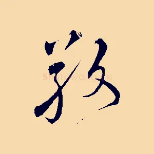 敬