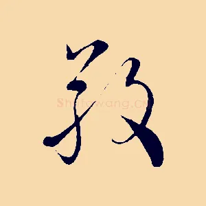 敬