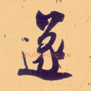 遂