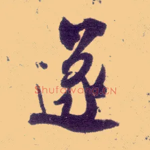 遂
