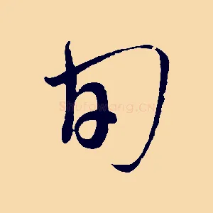 旬