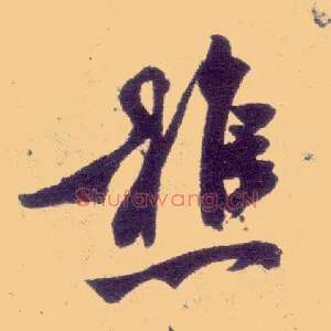 樵