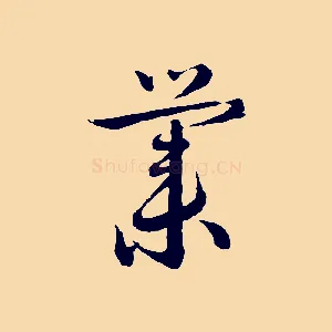 業