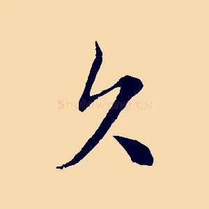 欠