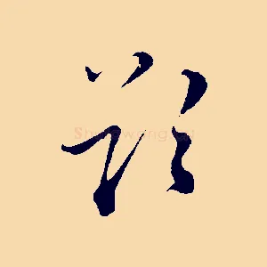 欲