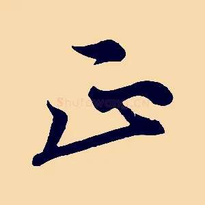 正