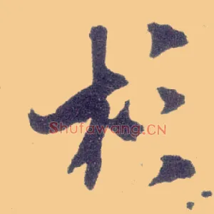 杉