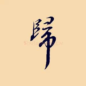 歸