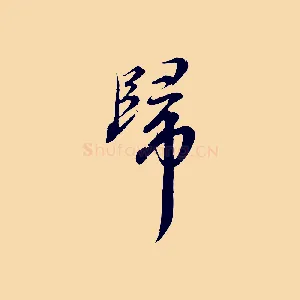 歸