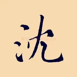 沈