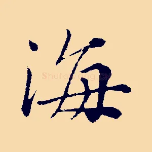 海