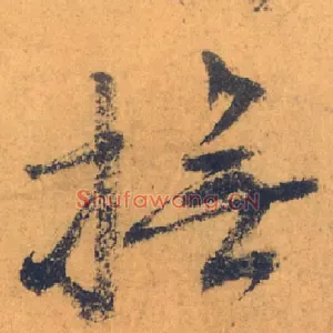 撫
