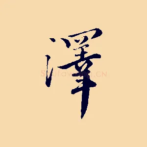 澤