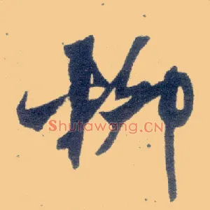 柳