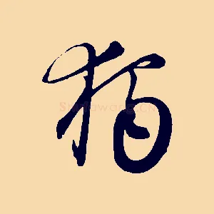 獨