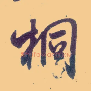 桐