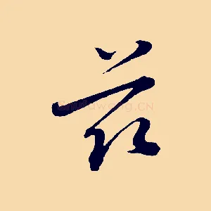 玆