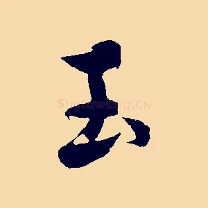 玉