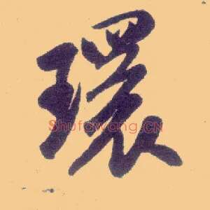 环