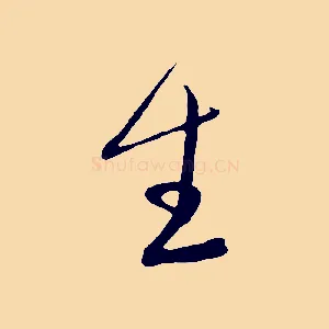 生
