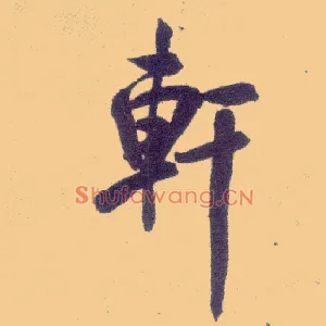 軒