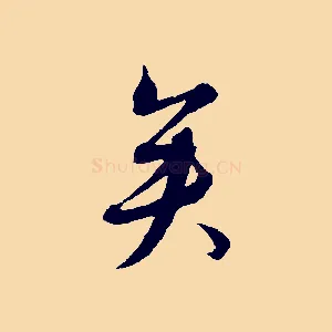 矣