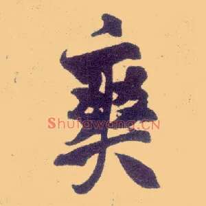 爽