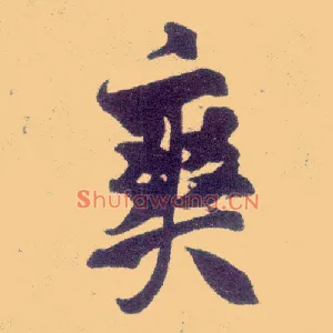 爽