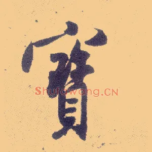 寶