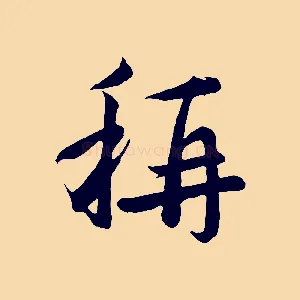 稱