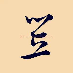 笠