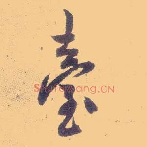 台